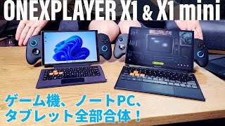 ゲーム機＋ノートPC＋タブレットのスゴイヤツ！「ONEXPLAYER X1 ＆ X1 mini」で遊んで仕事するのが最高です