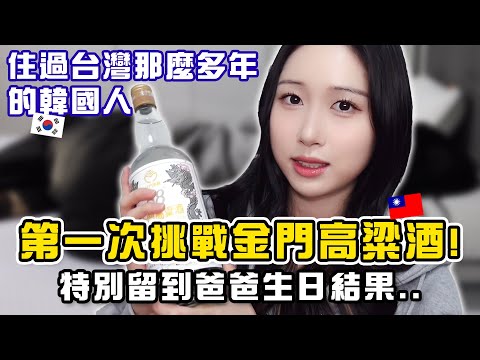 等好久終於全家人喝起來的金門高粱酒🥂第一次喝不能想像的味道！