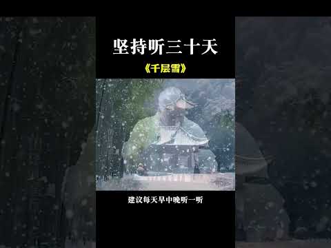 白髮猶如千層雪，訴說歲月霜寒事，心若無塵，落雪聽禪，禪定心定，人自定，雪如拂塵，能撣去煩惱，淨化心靈。 #國樂 #純音樂 #五音療愈 #輕音樂 #雲水禪心