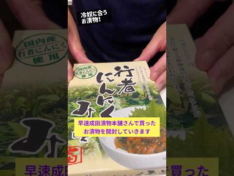 行者にんにくみそを冷奴と共に(船橋競馬場 成田漬物本舗さんで購入) #shorts #漬物 #グルメ