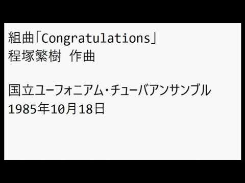 組曲「Congratulations」1985年10月18日　国立ユーフォニアム・チューバアンサンブル