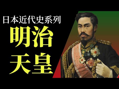 [人物傳 EP3] 明治天皇在明治維新中有什麼具體貢獻 | 明治天皇最害怕什麼? | 他的偶像是誰?