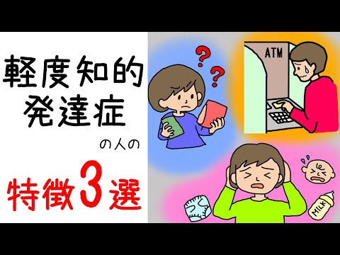 【軽度知的発達症の特徴3選】保育士ママがイラストでわかりやすく解説