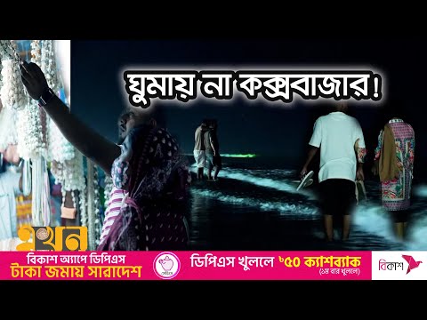 মধ্যরাতেও সৈকতে থাকে পর্যটকদের ভিড় | টেকনাফ থেকে তেঁতুলিয়া | Coxs Bazar | Documentary Of Bangladesh