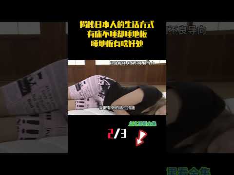 揭秘日本人的生活方式，有床不睡却睡地板？睡地板到底有啥好处？（2）#科普 #涨知识 #生活 #旅行 #揭秘