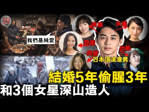 日娛最狂海王：隱居深山帶3名女星做4人運動！曾在妻子孕期出軌童星，坎城紅毯公然摸女星屁股……【迷霧調查組】日本娛樂圈 明星八卦 案件推理 案件分析