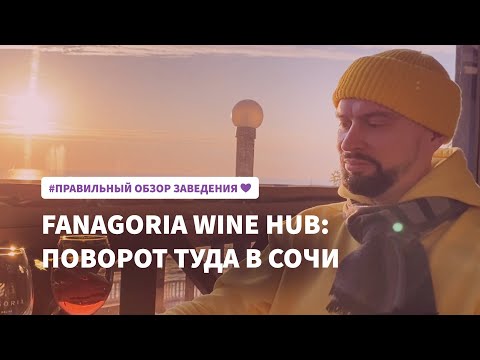 Полный обзор Fanagoria wine hub в Сочи | Сочинский блогер о кафе на Приморской Фанагория вайн хаб