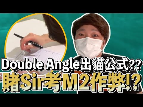 女考官揭發賭Sir考M2出貓偷睇Double Angle Formula