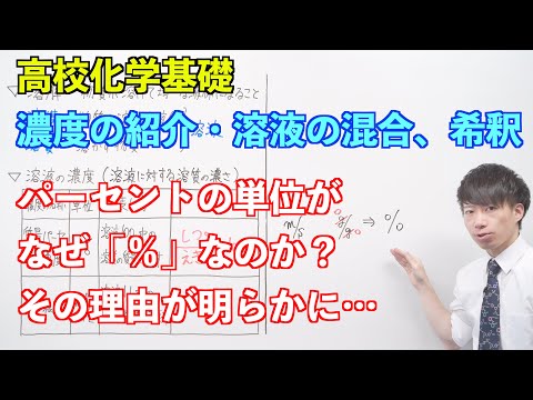 【高校化学基礎】物質量と化学反応式⑨ ～濃度の紹介・溶液の混合、希釈〜