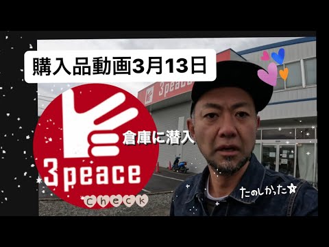 【伝説級GET】古着倉庫に潜入 購入品 動画3月13日　デッキーズ からmotorcycle leather jacketまで