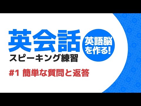 【英語初級者におすすめ】英語脳を作る！英会話 スピーキング練習 #1 簡単な質問と返答