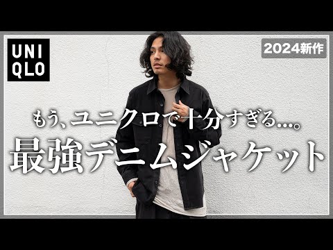 【超おすすめ】ユニクロ新作デニムジャケットが完璧すぎる、、、。【メンズおすすめ】