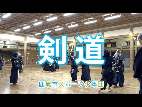 鹿嶋市スポーツ少年団紹介【剣道】