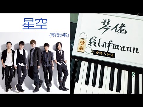 五月天 Mayday - 星空 [鋼琴 Piano - Klafmann]