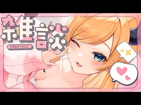 【Freetalk】ちょこ先生の夜更かし雑談 【ホロライブ/癒月ちょこ】