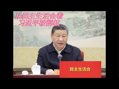 （20241228第394期）从民主生活会看习近平被削权｜习近平最在乎书面述职｜恢复集体领导制臆想｜