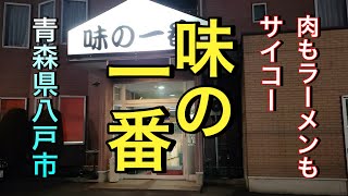 【青森県八戸市老舗グルメ】【味の一番】 サイコーの１人焼肉いかがですか　〆にラーメンも食べてください　美味い！！　【青森県八戸市】