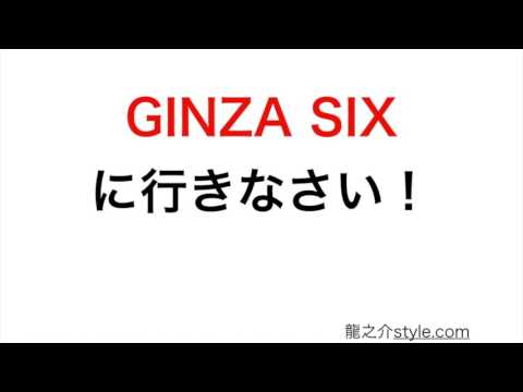 GINZA SIXに行きなさい！