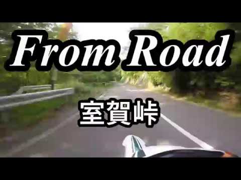 R160 室賀峠　上室賀坂城停車場線 長野県上田市　セロー　バイク　ツーリング　車載動画