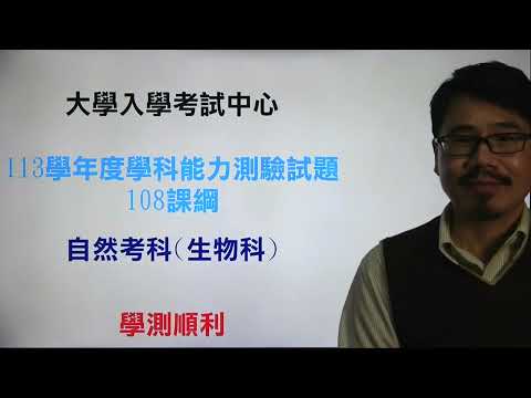 113 學測 生物 第貳部分 三倍速解題 混合題或非選擇題 37-43 題 快速解題不解釋 非選 手寫 試題解析 108課綱 新課綱學測 自然 一眼看出答案