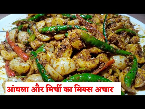 amle ka achar/mirch ka achar/mix achar recipe/amle ke achar ki recipe/hari mirch ke achar ki recipe