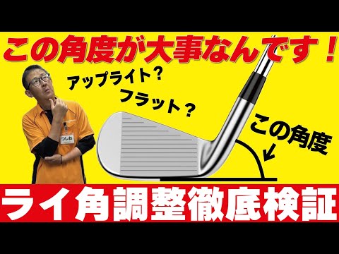 【必須知識】ライ角調整で球はどう変わる？ライ角を変えてスライスやフックとおさらば！自分に合ったライ角を探しませんか？