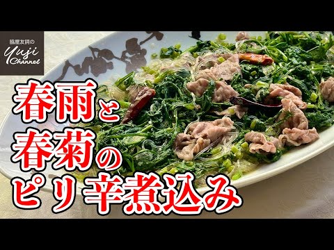 牛肉少し野菜たっぷり！ピリ辛春雨でご飯が止まらない／野菜たっぷり中華の知恵／Braised Glass noodles & Crown daisy with Chinese pepper flavor