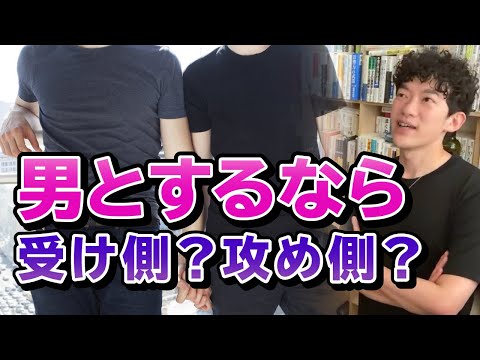 【DaiGo】男とエッチするなら受け側？攻め側？どっちがよい？