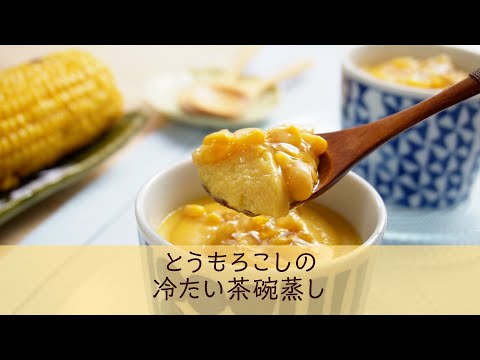 とうもろこしの冷たい茶碗蒸し