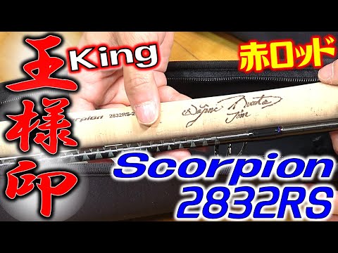 King stamp! Let's catch Shimano's spring 2020 NEW rod! Shimano Scorpion 2832RS-2! Immediately enter!