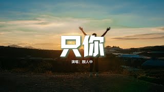 顏人中 - 只你(《狐妖小紅娘月紅篇》電視劇插曲)『月亮是你 我是你的潮汐，唯有你能 拉扯我的呼吸。』【動態歌詞MV】