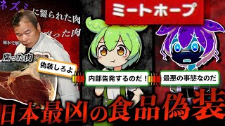 日本で起きた最凶食品偽装の手口とは？〜 ミートホープ 〜【ずんだもん】【ゆっくり解説】