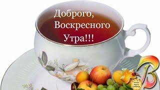 Позитивные пожелания доброго утра и хорошего воскресного дня