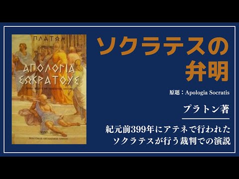 【洋書ベストセラー】プラトン著【ソクラテスの弁明】