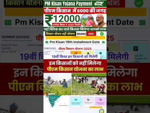 Kisan की Pm Kisan Samman Nidhi की 19th installment से बढ़ेगी राशि | Pm Kisan Yojana 2024 #pmkisan