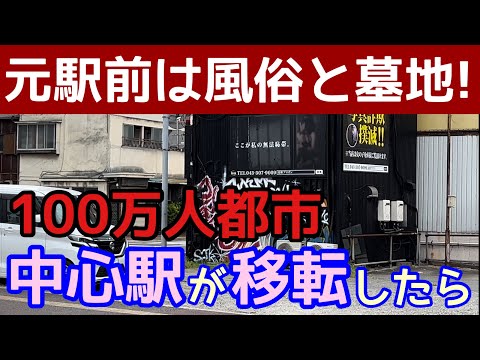 100万人都市の中心駅が移転したら！元駅前は風俗店と墓地・・・。中心部からデパートが消える。復興計画は成功か？失敗か？駅名も移転した！千葉駅移転のものがたり