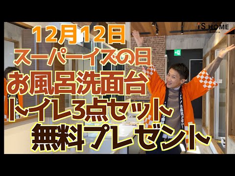 今月は3台！！ショールーム展示商品が無料！？12月12日は年に一度の「スーパーイズの日！」2022年12月度【イズホーム】