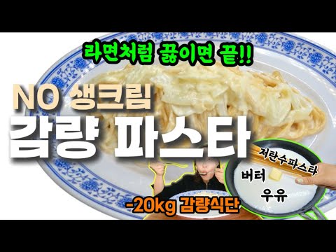 우유랑 버터만 있으면 제발 다이어트 크림파스타 만들어요 #원팬크림파스타