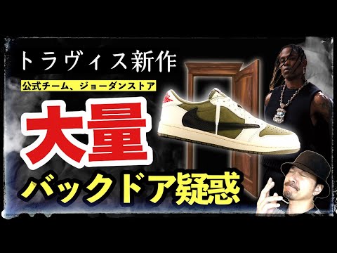 公式がバックドア？トラヴィス × ナイキ AJ1 LOW 新作の大量横流し疑惑が浮上