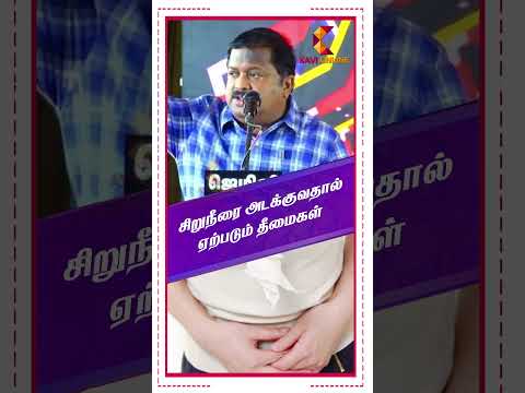 சிறுநீரை அடக்குவதால் ஏற்படும் தீமைகள் | Dr Sivaraman | Kavi Online