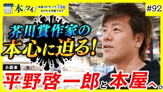 【密着】平野啓一郎を徹底解剖！学生時代の読書事情から分人誕生秘話まで、芥川賞作家の脳内を暴く！【本ツイ！#92】