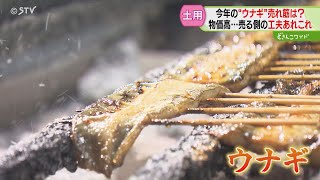 ”ことし１回目”の土用の丑の日　ウナギ高騰で店も工夫　キーワードは“手軽に食べられる商品”