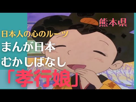 孝行娘💛まんが日本むかしばなし352【熊本県】