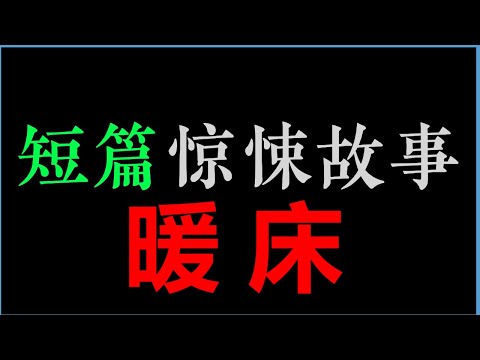 [章鱼] 人比鬼坏 ——《暖床》【章鱼短篇集】(1小时)