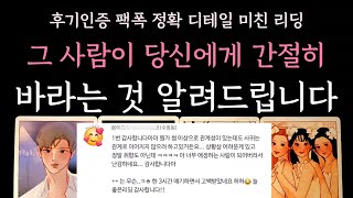 [다복 타로] 후기인증 팩폭 정확 디테일 미친 리딩🎖 그 사람이 당신에게 간절히 바라는 것 알려드립니다