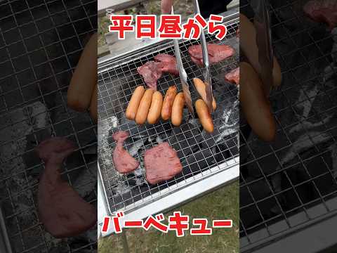 平日昼からバーベキュー 241016