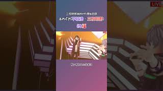 【#三枝明那3Dライブ】最高の掛け合いを披露するふわぐさ【ふわぐさ/三枝明那/不破湊/にじさんじ】#にじさんじ #にじさんじ切り抜き #三枝明那 #不破湊 #ふわぐさ