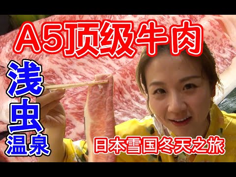 小梦❤日本雪国~顶级牛肉~独有海鲜~海景温泉来啦！大家等很久了哦~~~[YummyFunny Trip]Snowshoe&Special A5rank Beef,Tuna sushi[Aomori