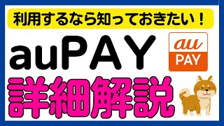 【保存版】auPAYを利用するなら知っておきたい！auPAY詳細解説！