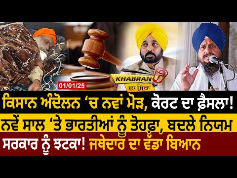 Farmer Protest ‘ਚ ਨਵਾਂ ਮੋੜ, Court ਦਾ ਫ਼ੈਸਲਾ! New Year ‘ਤੇ ਭਾਰਤੀਆਂ ਨੂੰ Gift, ਸਰਕਾਰ ਨੂੰ ਝਟਕਾ!D5 Channel